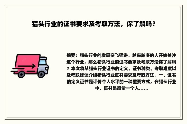 猎头行业的证书要求及考取方法，你了解吗？