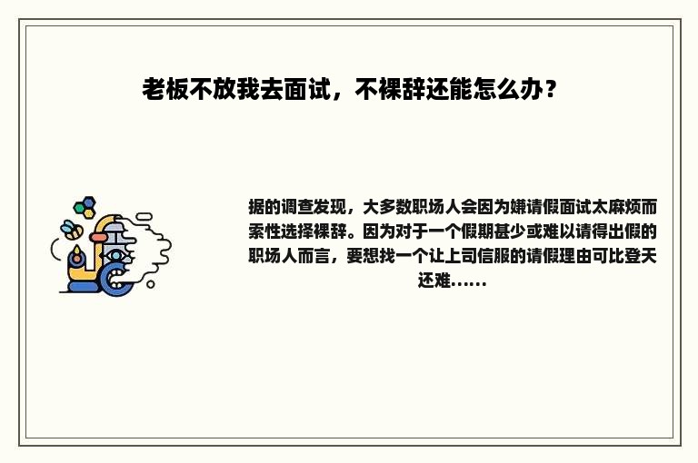 老板不放我去面试，不裸辞还能怎么办？