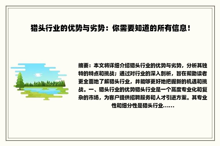 猎头行业的优势与劣势：你需要知道的所有信息！
