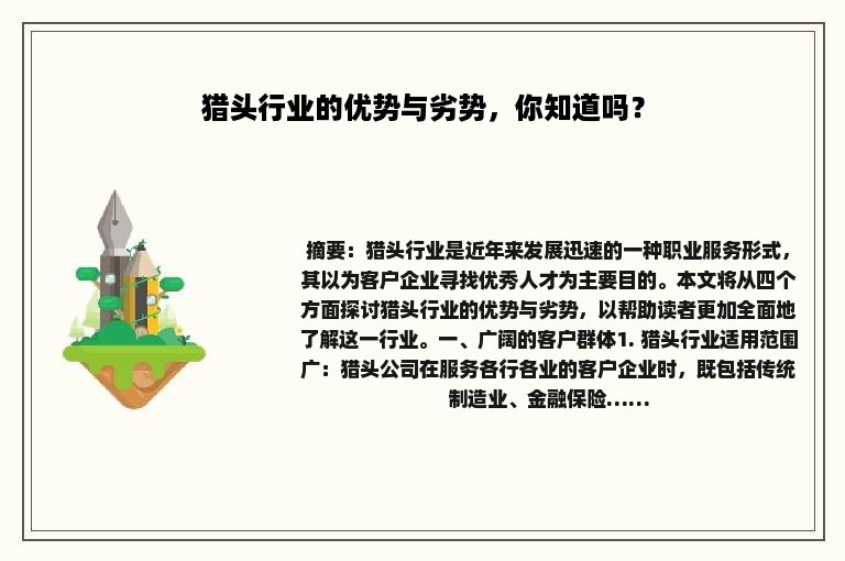 猎头行业的优势与劣势，你知道吗？