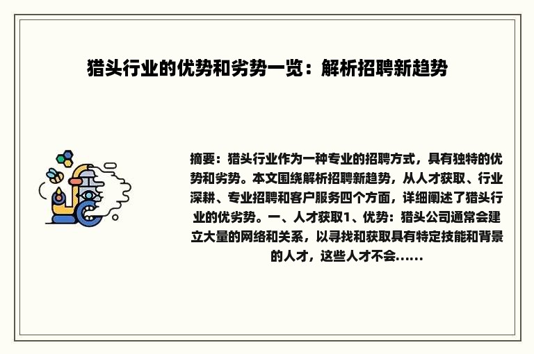 猎头行业的优势和劣势一览：解析招聘新趋势