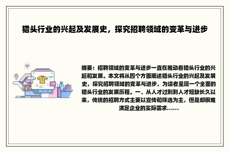 猎头行业的兴起及发展史，探究招聘领域的变革与进步