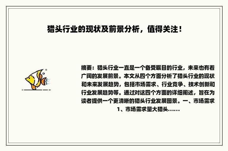 猎头行业的现状及前景分析，值得关注！