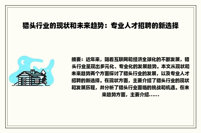 猎头行业的现状和未来趋势：专业人才招聘的新选择
