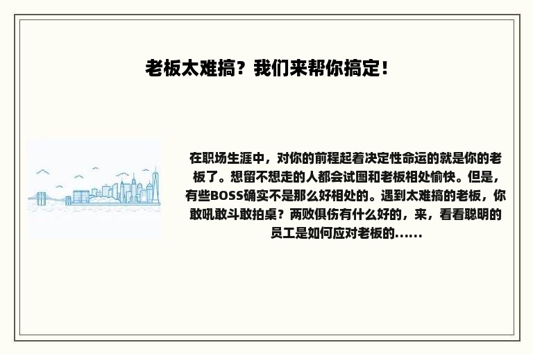 老板太难搞？我们来帮你搞定！
