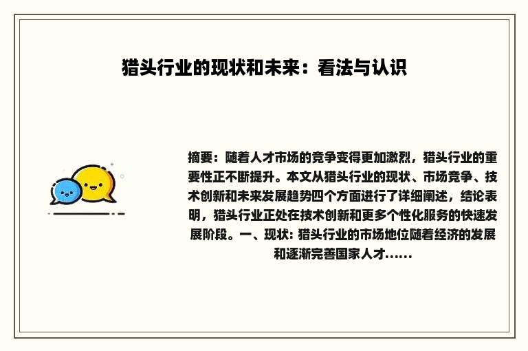 猎头行业的现状和未来：看法与认识