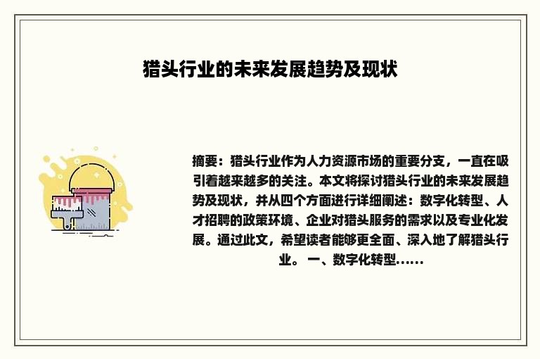 猎头行业的未来发展趋势及现状