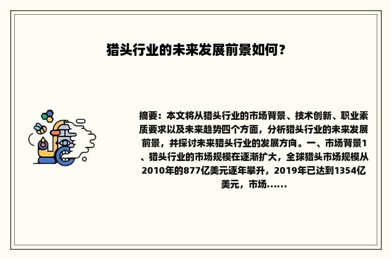 猎头行业的未来发展前景如何？