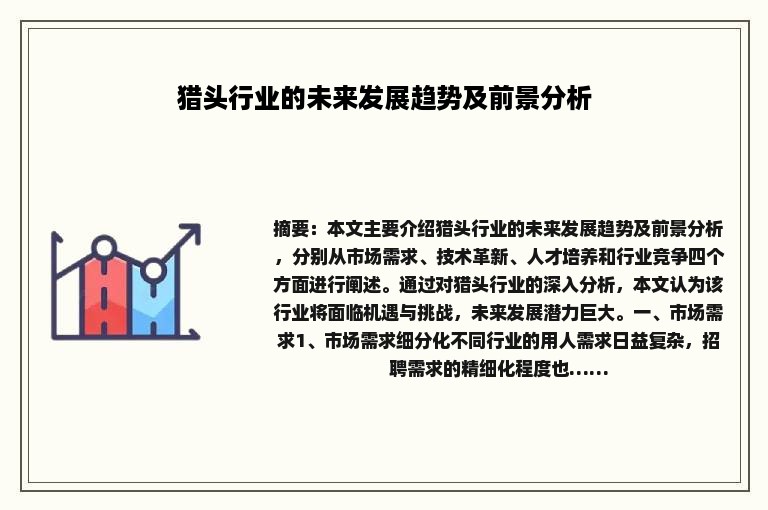 猎头行业的未来发展趋势及前景分析