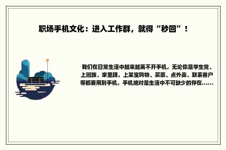 职场手机文化：进入工作群，就得“秒回”！