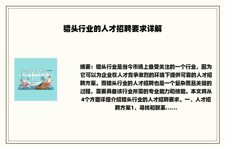猎头行业的人才招聘要求详解