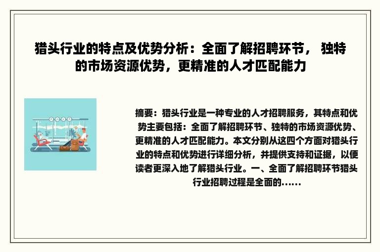猎头行业的特点及优势分析：全面了解招聘环节， 独特的市场资源优势，更精准的人才匹配能力