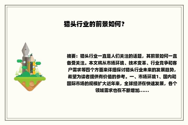 猎头行业的前景如何？