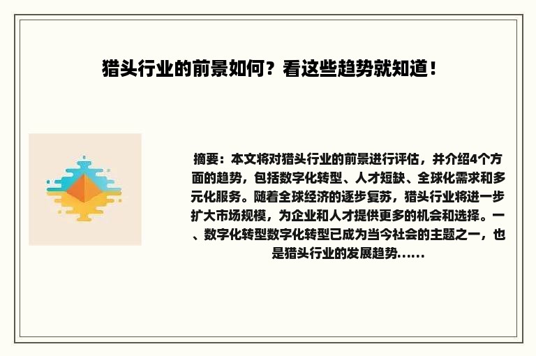 猎头行业的前景如何？看这些趋势就知道！