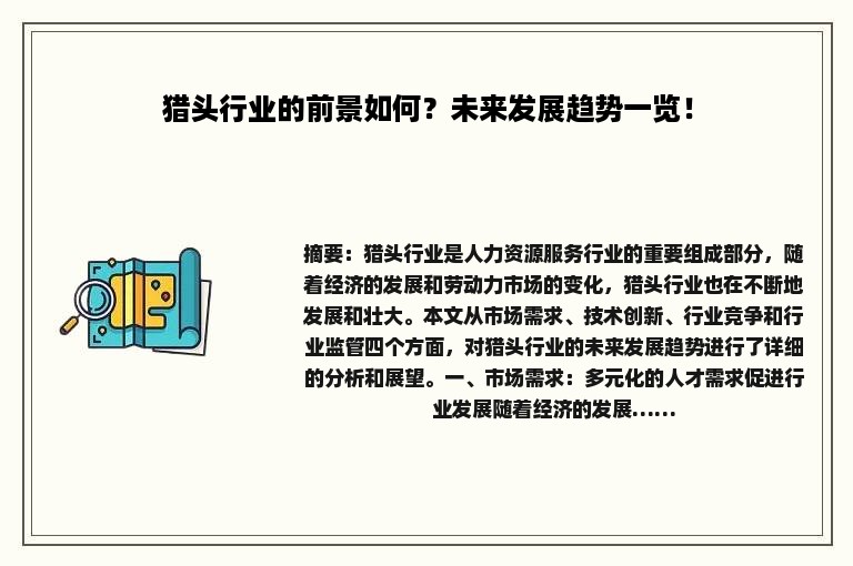 猎头行业的前景如何？未来发展趋势一览！