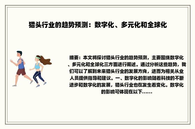 猎头行业的趋势预测：数字化、多元化和全球化
