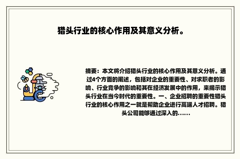 猎头行业的核心作用及其意义分析。