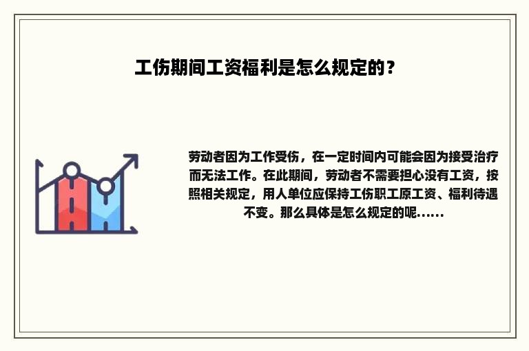 工伤期间工资福利是怎么规定的？