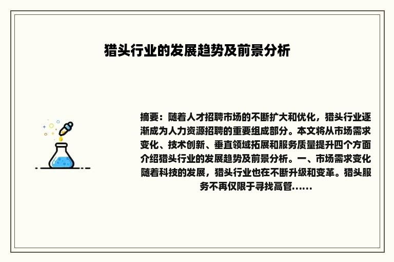 猎头行业的发展趋势及前景分析