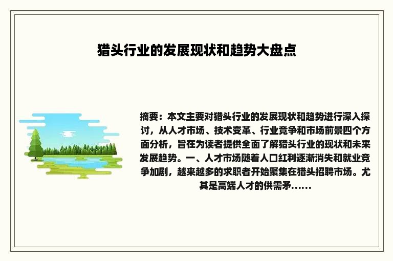 猎头行业的发展现状和趋势大盘点