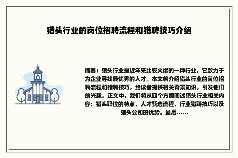 猎头行业的岗位招聘流程和猎聘技巧介绍