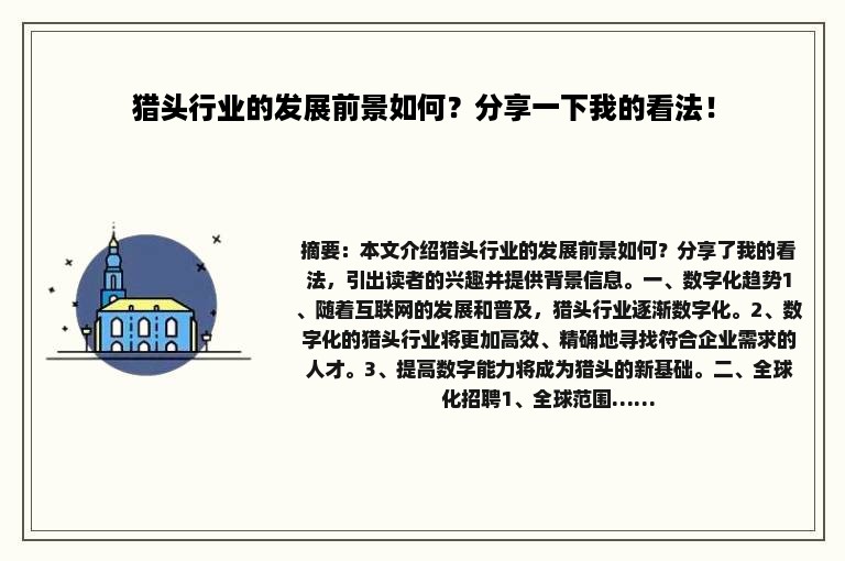 猎头行业的发展前景如何？分享一下我的看法！