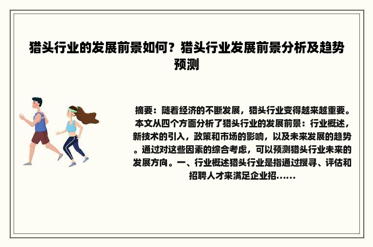 猎头行业的发展前景如何？猎头行业发展前景分析及趋势预测