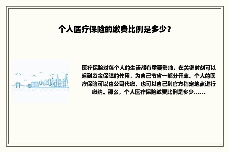 个人医疗保险的缴费比例是多少？
