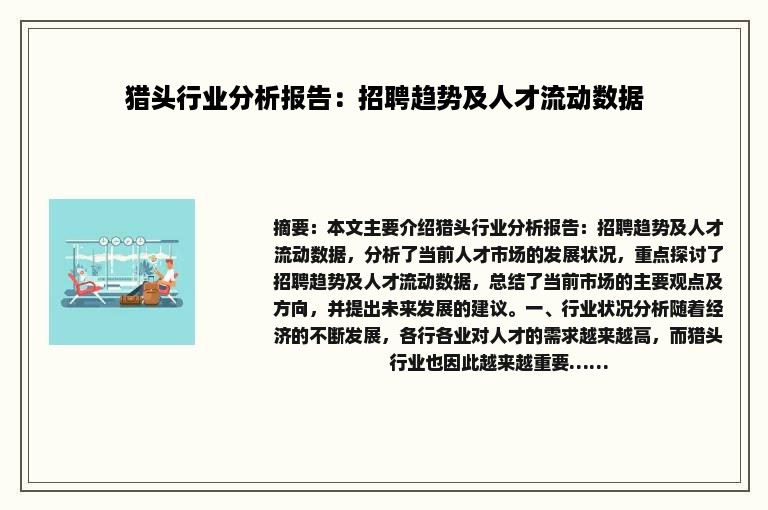 猎头行业分析报告：招聘趋势及人才流动数据