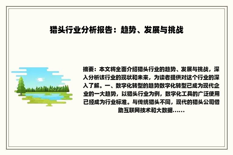 猎头行业分析报告：趋势、发展与挑战