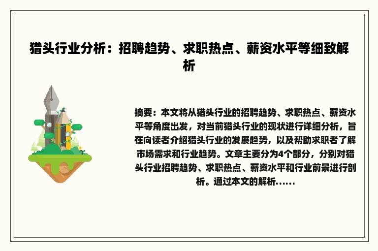 猎头行业分析：招聘趋势、求职热点、薪资水平等细致解析