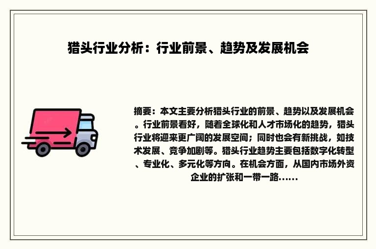 猎头行业分析：行业前景、趋势及发展机会