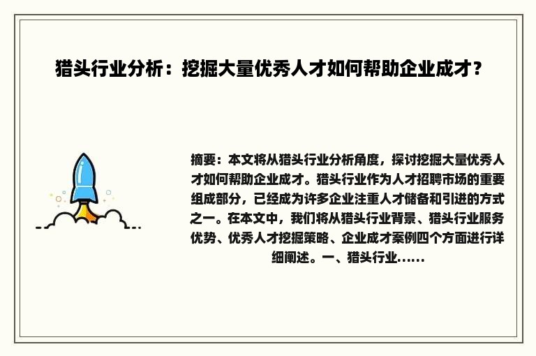 猎头行业分析：挖掘大量优秀人才如何帮助企业成才？