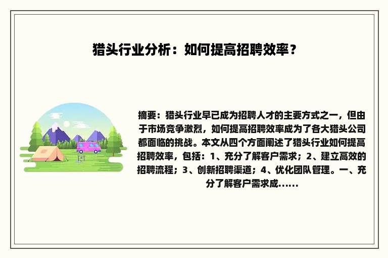 猎头行业分析：如何提高招聘效率？