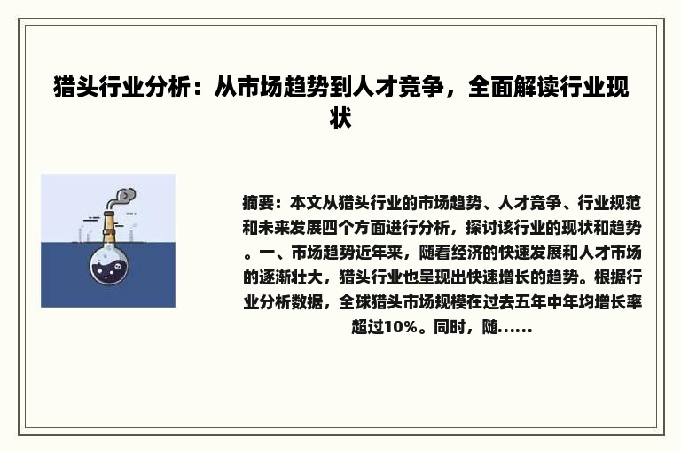 猎头行业分析：从市场趋势到人才竞争，全面解读行业现状