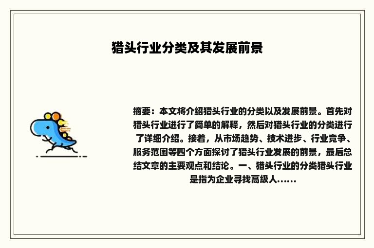 猎头行业分类及其发展前景
