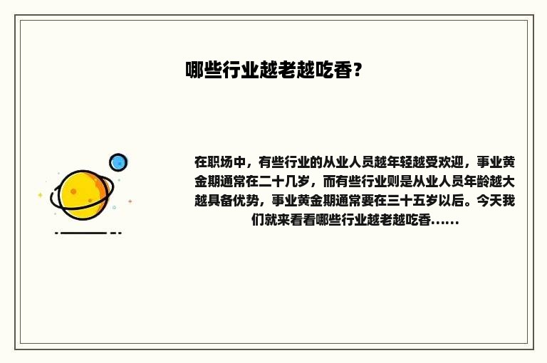哪些行业越老越吃香？