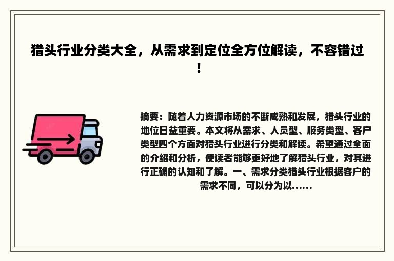 猎头行业分类大全，从需求到定位全方位解读，不容错过！