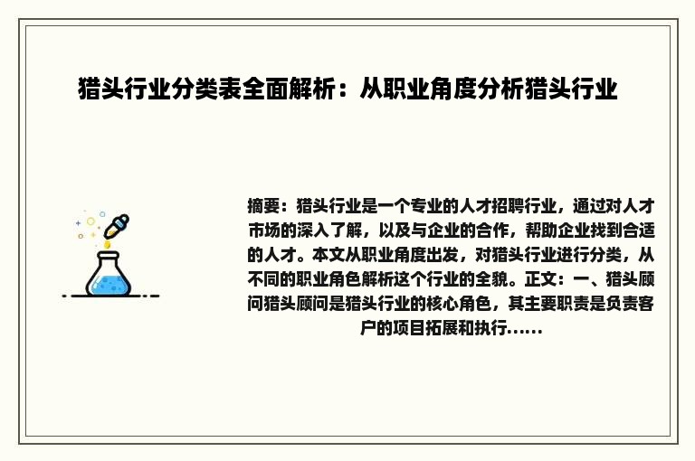 猎头行业分类表全面解析：从职业角度分析猎头行业