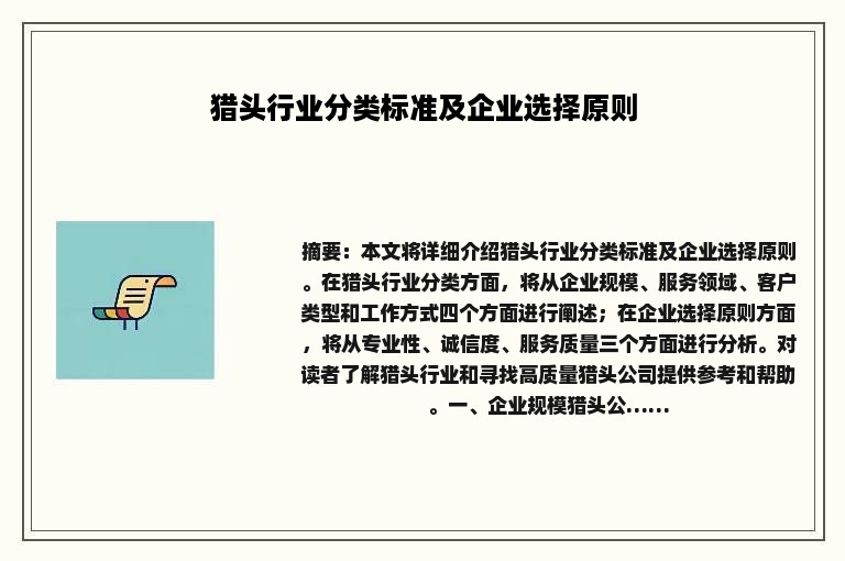猎头行业分类标准及企业选择原则