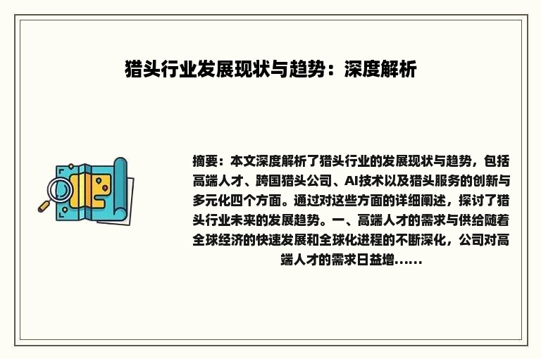 猎头行业发展现状与趋势：深度解析