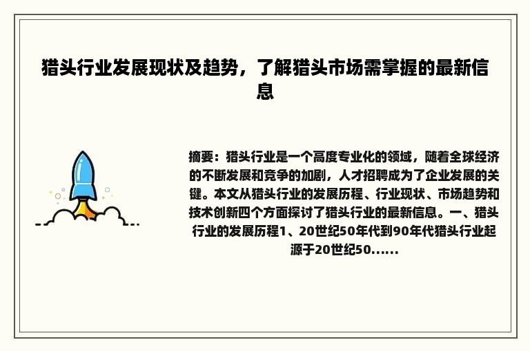 猎头行业发展现状及趋势，了解猎头市场需掌握的最新信息