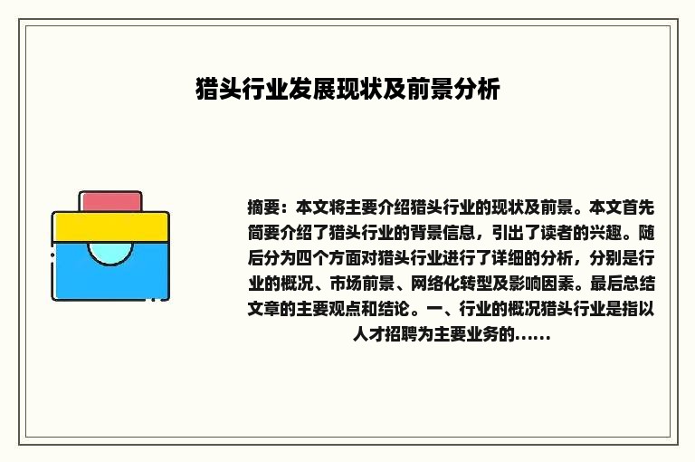 猎头行业发展现状及前景分析