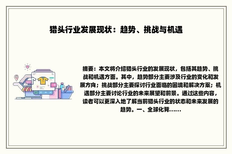 猎头行业发展现状：趋势、挑战与机遇