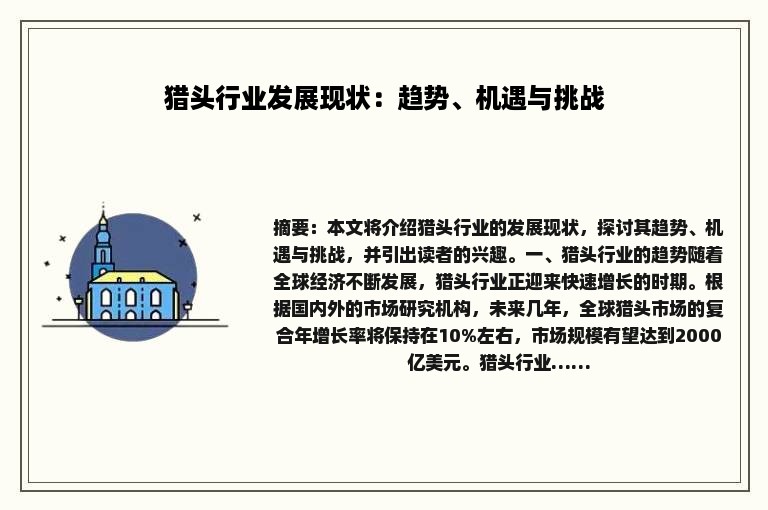 猎头行业发展现状：趋势、机遇与挑战