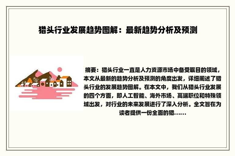 猎头行业发展趋势图解：最新趋势分析及预测