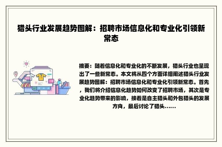 猎头行业发展趋势图解：招聘市场信息化和专业化引领新常态