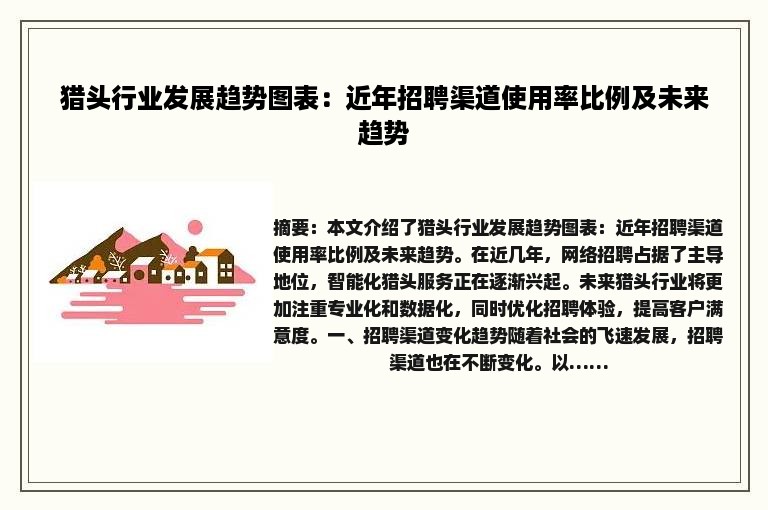 猎头行业发展趋势图表：近年招聘渠道使用率比例及未来趋势