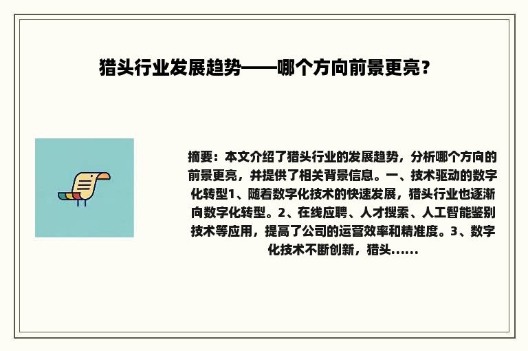 猎头行业发展趋势——哪个方向前景更亮？