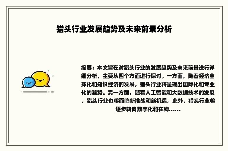 猎头行业发展趋势及未来前景分析